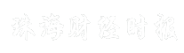 珠海财经时报